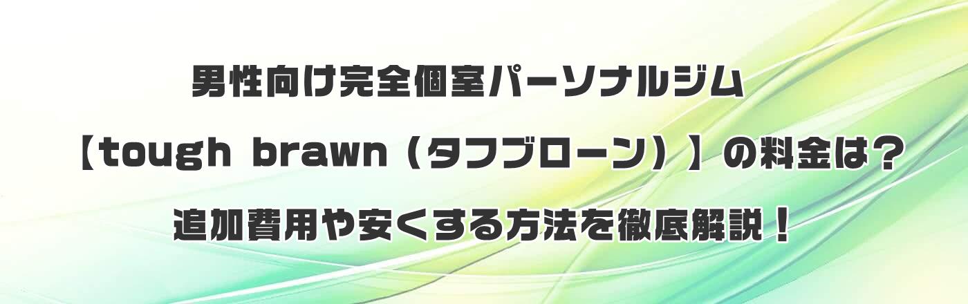 男性向け完全個室パーソナルジム【tough brawn(タフブローン)】の料金は?追加費用や安くする方法を徹底解説!